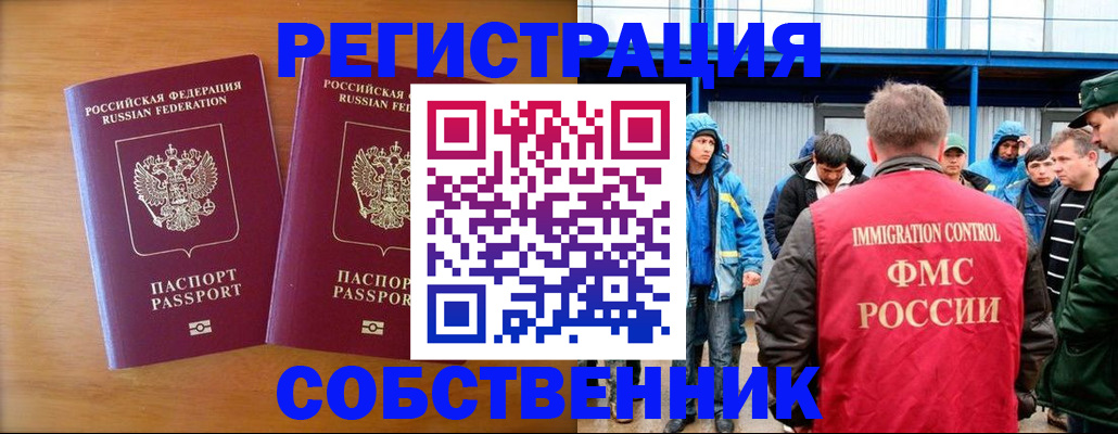 прописка от собственника в Свободном
